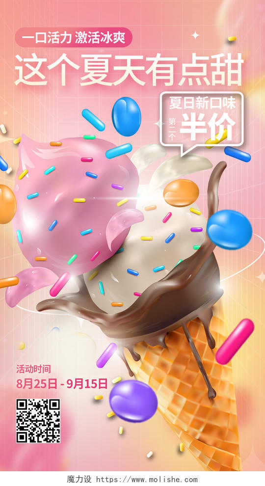 粉色卡通夏天冰淇淋雪糕夏日冰淇淋UI手机海报